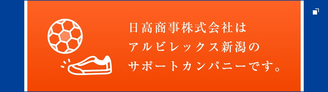 アルビレックス新潟