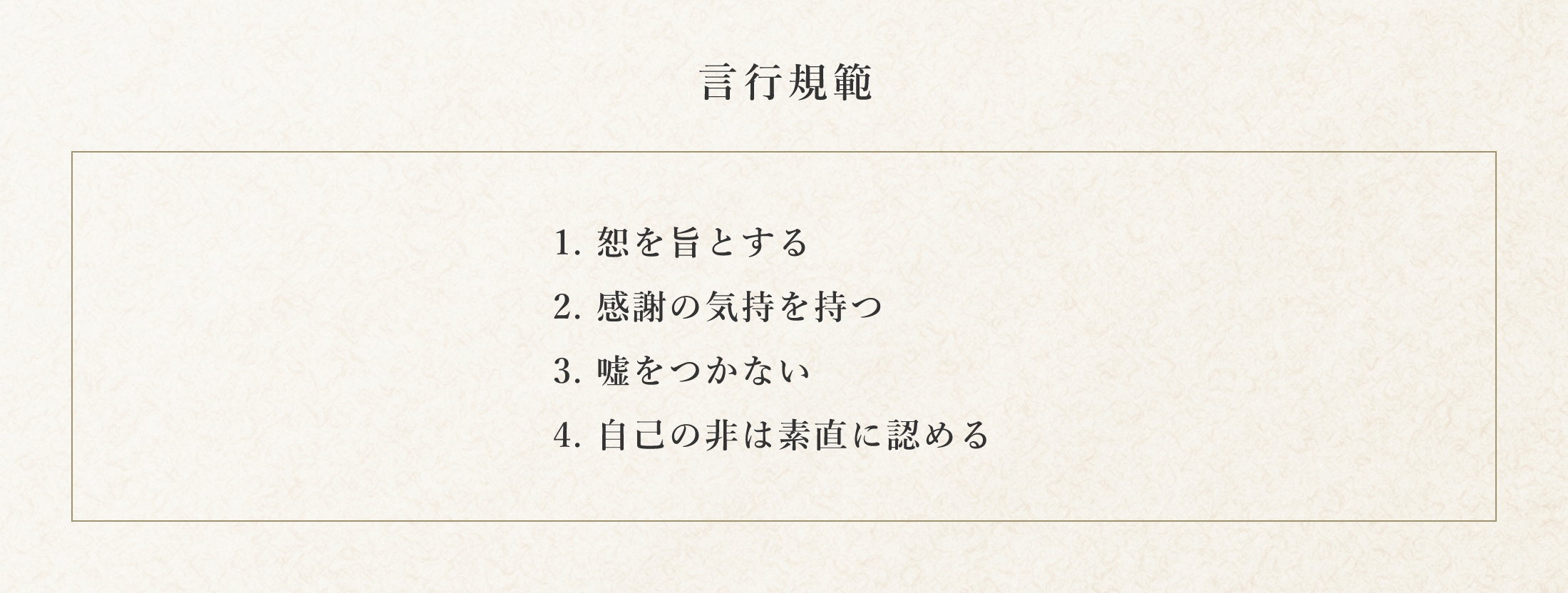 現行規範 1.恕を旨とする、2.感謝の気持を持つ、3.嘘をつかない、4.自己の非は素直に認める