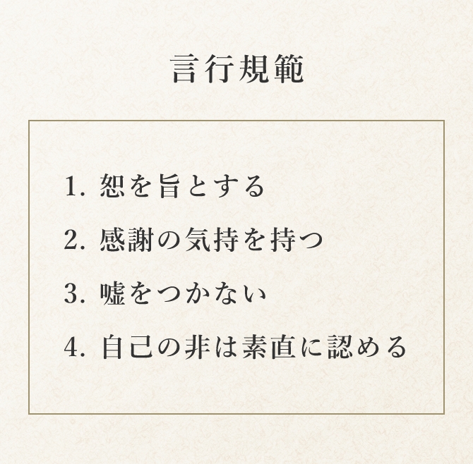 現行規範 1.恕を旨とする、2.感謝の気持を持つ、3.嘘をつかない、4.自己の非は素直に認める